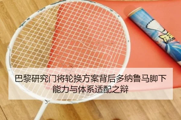 巴黎研究门将轮换方案背后多纳鲁马脚下能力与体系适配之辩